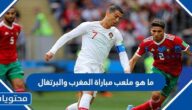 ما هو ملعب مباراة المغرب والبرتغال في ربع النهائي 2022