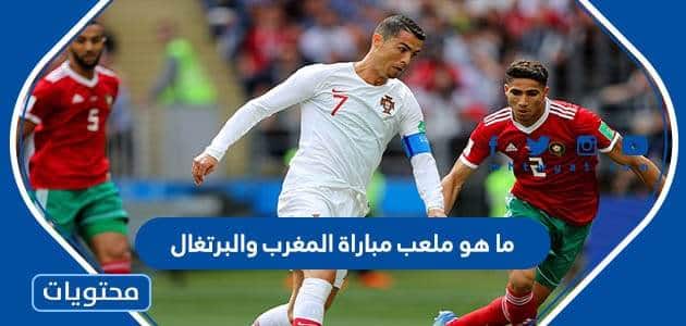 ما هو ملعب مباراة المغرب والبرتغال في ربع النهائي 2022