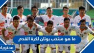 ما هو منتخب بوتان لكرة القدم