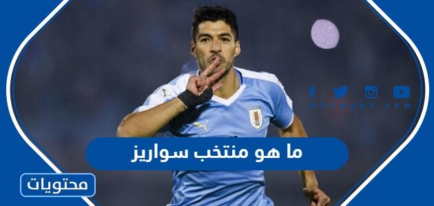 ما هو منتخب سواريز الاساسي
