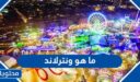 ونترلاند الكويت 2026: ما هي هذه الفعالية ولماذا ينتظرها الجميع؟
