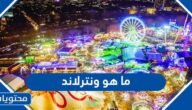 ما هو ونترلاند الكويت