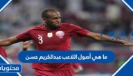 ما هي أصول اللاعب عبد الكريم حسن وجنسيته