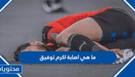 ما هي اصابة اكرم توفيق لاعب الاهلي المصري