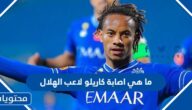 ما هي اصابة كاريلو لاعب الهلال
