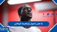 ما هي اصول إبراهيما كوناتي لاعب فرنسا