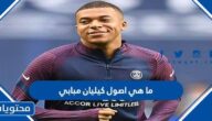 ما هي اصول كيليان مبابي لاعب المنتخب الفرنسي