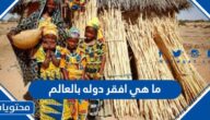 ما هي افقر دوله بالعالم