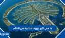 ما هي اكبر جزيرة صناعية في العالم