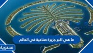 ما هي اكبر جزيرة صناعية في العالم
