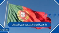 ما هي الديانة الرسمية في البرتغال