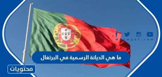 ما هي الديانة الرسمية في البرتغال