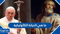 ما هي الديانة الكاثوليكية