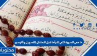 ما هي السورة التي تقرأها قبل الامتحان للتسهيل والتيسير