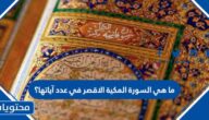 ما هي السورة المكية الاقصر في عدد آياتها؟