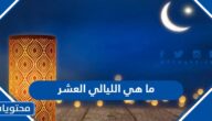 ما هي الليالي العشر وفضل الليالي العشر الأخيرة من رمضان