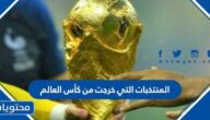 ما هي المنتخبات التي خرجت من كأس العالم 2022 حتى الان