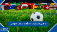 ما هي المنتخبات المتأهلة لنصف النهائي كأس العالم 2022