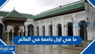 ما هي اول جامعة في العالم
