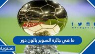 ما هي جائزة السوبر بالون دور