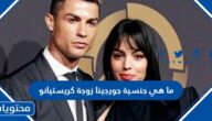 ما هي جنسية جورجينا زوجة كريستيانو
