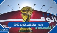 ما هي جوائز كاس العالم 2022