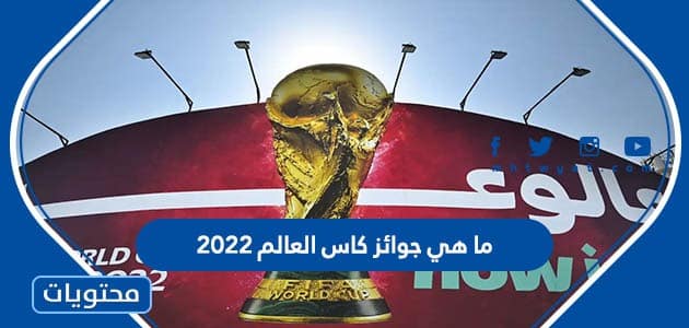 ما هي جوائز كاس العالم 2022