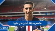 ما هي ديانة أنخيل دي ماريا لاعب الارجنتين