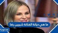 ما هي ديانة الفنانة شيرين رضا