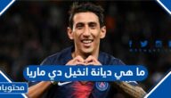 ما هي ديانة اللاعب انخيل دي ماريا مسلم ام مسيحي