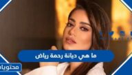 ما هي ديانة رحمة رياض