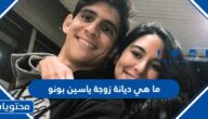 ما هي ديانة زوجة ياسين بونو