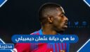 ما هي ديانة عثمان ديمبيلي لاعب منتخب فرنسا 2025