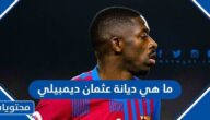ما هي ديانة عثمان ديمبيلي لاعب منتخب فرنسا 2025