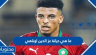 ما هي ديانة عز الدين اوناهي لاعب منتخب المغرب