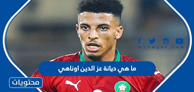 ما هي ديانة عز الدين اوناهي لاعب منتخب المغرب