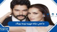 ما هي ديانة فهريه زوجة بوراك