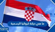 ما هي ديانة كرواتيا الرسمية