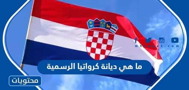 ما هي ديانة كرواتيا الرسمية