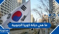 ما هي ديانة كوريا الجنوبية