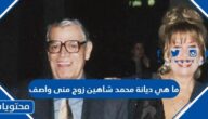 ما هي ديانة محمد شاهين زوج منى واصف