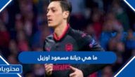 ما هي ديانة مسعود اوزيل لاعب كرة القدم