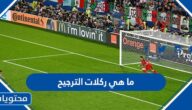 ما هي ركلات الترجيح