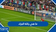 ما هي ركلة الجزاء في كرة القدم