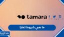 ما هي شروط تمارا للتقسيط في السعودية 1448