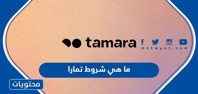 ما هي شروط تمارا للتقسيط في السعودية 1445