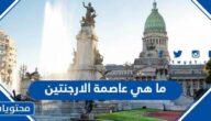 ما هي عاصمة الارجنتين واين تقع