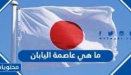  ما هي عاصمة اليابان واين تقع