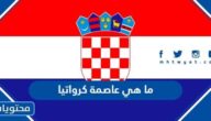 ما هي عاصمة كرواتيا واين تقع