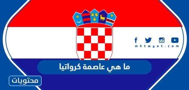 ما هي عاصمة كرواتيا واين تقع